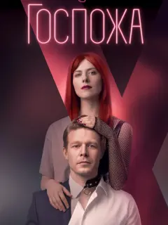Госпожа российский сериал